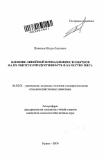 Влияние линейной принадлежности бычков на их мясную продуктивность и качество мяса - тема автореферата по сельскому хозяйству, скачайте бесплатно автореферат диссертации