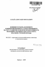 Влияние бульона белкового концентрированного сухого кормового на рост, развитие и мясную продуктивность молодняка крупного рогатого скота красной степной породы - тема автореферата по сельскому хозяйству, скачайте бесплатно автореферат диссертации