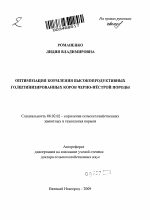 Оптимизация кормления высокопродуктивных голштинизированных коров черно-пёстрой породы - тема автореферата по сельскому хозяйству, скачайте бесплатно автореферат диссертации