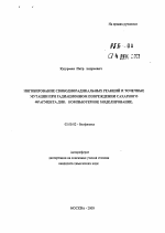 Ингибирование свободнорадикальных реакций и точечные мутации при радиационном повреждении сахарного фрагмента ДНК, компьютерное моделирование - тема автореферата по биологии, скачайте бесплатно автореферат диссертации