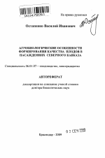 Агробиологические особенности формирования качества плодов в насаждениях Северного Кавказа - тема автореферата по сельскому хозяйству, скачайте бесплатно автореферат диссертации