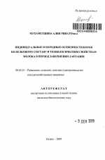 Индивидуальные и породные особенности коров по белковому составу и технологическим свойствам молока в период завершения лактации - тема автореферата по сельскому хозяйству, скачайте бесплатно автореферат диссертации