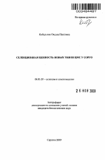 Селекционная ценность новых типов ЦМС у сорго - тема автореферата по сельскому хозяйству, скачайте бесплатно автореферат диссертации