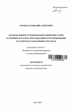 Предотвращение отложения неорганических солей в глубинно-насосном оборудовании путем дозирования реагентов по капиллярным системам - тема автореферата по наукам о земле, скачайте бесплатно автореферат диссертации