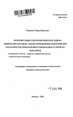 Интерпретация спектрометрических ядерно-физических методов с целью определения геологических характеристик низкопоровых карбонатных и терригенных пород - тема автореферата по наукам о земле, скачайте бесплатно автореферат диссертации