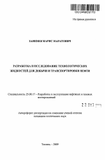 Разработка и исследование технологических жидкостей для добычи и транспортировки нефти - тема автореферата по наукам о земле, скачайте бесплатно автореферат диссертации