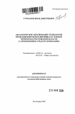 Экологическое обоснование технологии возделывания подсолнечника на южных черноземах Ростовской области - тема автореферата по биологии, скачайте бесплатно автореферат диссертации