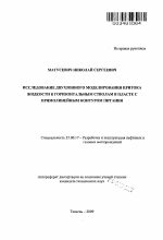 Исследование двухзонного моделирования притока жидкости к горизонтальным стволам в пласте с прямолинейным контуром питания - тема автореферата по наукам о земле, скачайте бесплатно автореферат диссертации