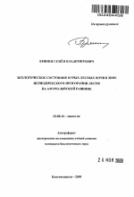 Экологическое состояние бурых лесных почв в зоне периодического прогорания лесов на Амуро-Зейской равнине - тема автореферата по биологии, скачайте бесплатно автореферат диссертации