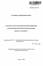 Разработка и исследование методов снижения технологических потерь при подготовке нефти к транспорту - тема автореферата по наукам о земле, скачайте бесплатно автореферат диссертации