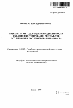 Разработка методов оценки продуктивности скважин и интерпретации результатов исследования после ГРП - тема автореферата по наукам о земле, скачайте бесплатно автореферат диссертации