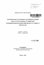 Формирование и нарушение адаптивных реакций крыс в стрессогенных условиях при комбинированном воздействии диацетата свинца и пирацетама - тема автореферата по биологии, скачайте бесплатно автореферат диссертации