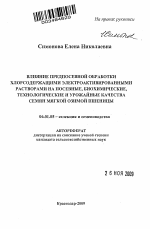 Влияние предпосевной обработки хлорсодержащими электроактивированными растворами на посевные, биохимические, технологические и урожайные качества семян мягкой озимой пшеницы - тема автореферата по сельскому хозяйству, скачайте бесплатно автореферат диссертации