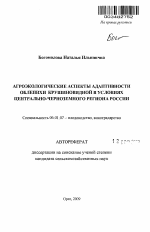 Агроэкологические аспекты адаптивности облепихи крушиновидной в условиях Центрально-Черноземного региона России - тема автореферата по сельскому хозяйству, скачайте бесплатно автореферат диссертации