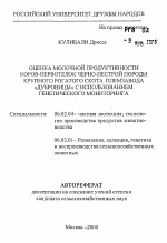 Оценка молочной продуктивности коров-первотелок черно-пестрой породы крупного рогатого скота племзавода "Дубровицы" с использованием генетического мониторинга - тема автореферата по сельскому хозяйству, скачайте бесплатно автореферат диссертации