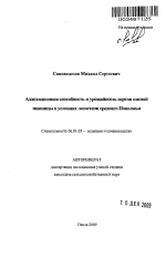 Адаптационная способность и урожайность сортов озимой пшеницы в условиях лесостепи среднего Поволжья - тема автореферата по сельскому хозяйству, скачайте бесплатно автореферат диссертации