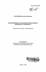 Продукционная и средообразующая оценка кормового севооборота - тема автореферата по сельскому хозяйству, скачайте бесплатно автореферат диссертации