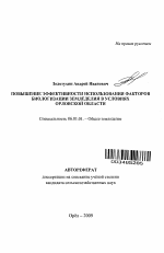 Повышение эффективности использования факторов биологизации земледелия в условиях Орловской области - тема автореферата по сельскому хозяйству, скачайте бесплатно автореферат диссертации