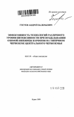 Эффективность технологий различного уровня интенсивности при возделывании озимой пшеницы и ячменя на типичном черноземе Центрального Черноземья - тема автореферата по сельскому хозяйству, скачайте бесплатно автореферат диссертации