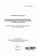 Геофизический мониторинг напряженно-деформированного состояния природных и технических систем - тема автореферата по наукам о земле, скачайте бесплатно автореферат диссертации