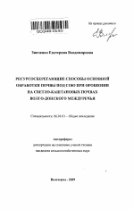 Ресурсосберегающие способы основной обработки почвы под сою при орошении на светло-каштановых почвах Волго-Донского междуречья - тема автореферата по сельскому хозяйству, скачайте бесплатно автореферат диссертации