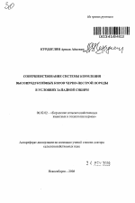 Совершенствование системы кормления высокопродуктивных коров черно-пестрой породы в условиях Западной Сибири - тема автореферата по сельскому хозяйству, скачайте бесплатно автореферат диссертации