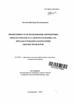 Эффективность использования ферментных препаратов МЭК-СХ-3, протосубтилина ГЗХ, фитазы и ровабио в кормлении цыплят-бройлеров - тема автореферата по сельскому хозяйству, скачайте бесплатно автореферат диссертации