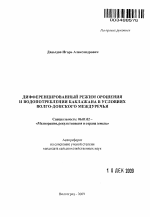 Дифференцированный режим орошения и водопотребления баклажана в условиях Волго-Донского междуречья - тема автореферата по сельскому хозяйству, скачайте бесплатно автореферат диссертации