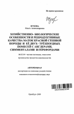 Хозяйственно-биологические особенности и репродуктивные качества маток красной степной породы и ее двух-трехпородных помесей с англерами, симменталами и герефордами - тема автореферата по сельскому хозяйству, скачайте бесплатно автореферат диссертации