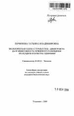 Экологическая оценка сточных вод г. Димитровграда и эффективность почвенного размещения их осадков в качестве удобрения - тема автореферата по биологии, скачайте бесплатно автореферат диссертации