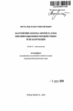 Нарушения обмена биометаллов при вибрационных воздействиях и их коррекция - тема автореферата по биологии, скачайте бесплатно автореферат диссертации