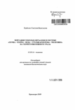 Миграция тяжелых металлов в системе "Почва - корма - вода - стельная корова - молозиво" на территории Южного Урала - тема автореферата по биологии, скачайте бесплатно автореферат диссертации