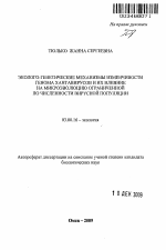 Эколого-генетические механизмы изменчивости генома хантавирусов и их влияние на микроэволюцию ограниченной по численности вирусной популяции - тема автореферата по биологии, скачайте бесплатно автореферат диссертации