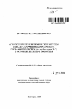 Агротехнические и химические методы борьбы с карантинным сорняком горчаком ползучим (Acroptilon repens D.C.) в условиях Нижнего Поволжья - тема автореферата по сельскому хозяйству, скачайте бесплатно автореферат диссертации