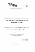 Оптимизация параметров систем управления проветриванием рудных шахт в условиях аварийных ситуаций - тема автореферата по наукам о земле, скачайте бесплатно автореферат диссертации