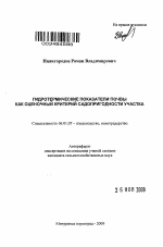 Гидротермические показатели почвы как оценочный критерий садопригодности участка - тема автореферата по сельскому хозяйству, скачайте бесплатно автореферат диссертации