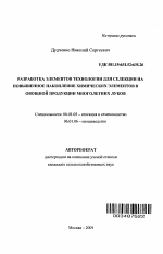 Разработка элементов технологии для селекции на повышенное накопление химических элементов в овощной продукции многолетних луков - тема автореферата по сельскому хозяйству, скачайте бесплатно автореферат диссертации