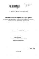 Физико-химические свойства и структурные особенности белков сухой пшеничной клейковины с ограниченной степенью протеолиза - тема автореферата по биологии, скачайте бесплатно автореферат диссертации