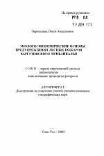 Эколого-экономические основы предупреждения лесных пожаров Баргузинского Прибайкалья - тема автореферата по географии, скачайте бесплатно автореферат диссертации