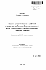 Влияние предшественников и удобрений на плодородие слабоглееватой дерново-подзолистой почвы и продуктивность севооборотных звеньев с цикорием корневым - тема автореферата по сельскому хозяйству, скачайте бесплатно автореферат диссертации