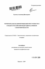 Территориальная дифференциация преступности в субъекте Российской Федерации на примере Самарской области - тема автореферата по наукам о земле, скачайте бесплатно автореферат диссертации