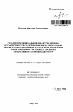 Роль систем минимальной обработки дерново-подзолистой супесчаной почвы при разных уровнях биологизации и химизации земледелия в управлении фитосанитарным состоянием посевов и продуктивностью полевых культур - тема автореферата по сельскому хозяйству, скачайте бесплатно автореферат диссертации