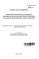 Хозяйственно-биологические особенности ремонтных телок костромской, черно-пестрой пород и их помесей при свободно-выгульном содержании - тема автореферата по сельскому хозяйству, скачайте бесплатно автореферат диссертации