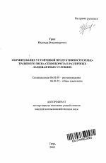 Формирование устойчивой продуктивности зерно-травяного звена севооборота в различных ландшафтных условиях - тема автореферата по сельскому хозяйству, скачайте бесплатно автореферат диссертации