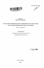 Структурно-функциональные отношения в рядах блокаторов глутаматных рецепторов NMDA и AMPA типов - тема автореферата по биологии, скачайте бесплатно автореферат диссертации