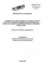 Сравнительная продуктивность сорговых культур и кукурузы в условиях Правобережья Средневолжского региона при обработке семян и растений биологически активными препаратами - тема автореферата по сельскому хозяйству, скачайте бесплатно автореферат диссертации