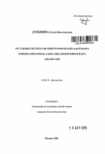 Регуляция экспрессии нейротрофических факторов в гиппокампе крысы альфа-меланокортином и его аналогами - тема автореферата по биологии, скачайте бесплатно автореферат диссертации