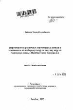 Эффективность различных зернопаровых звеньев в зависимости от подбора культур по чистому пару на черноземах южных Оренбургского Предуралья - тема автореферата по сельскому хозяйству, скачайте бесплатно автореферат диссертации