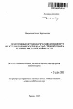 Продуктивные и технологические особенности первотелок голштинской и красной степной пород в условиях Костанайской области - тема автореферата по сельскому хозяйству, скачайте бесплатно автореферат диссертации