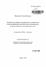 Комплексная оценка органических загрязнителей в зоне влияния шпалопропиточного производства - тема автореферата по биологии, скачайте бесплатно автореферат диссертации